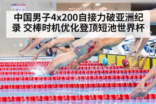 中国男子4x200自接力破亚洲纪录 交棒时机优化登顶短池世界杯