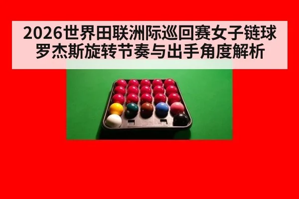 2026世界田联洲际巡回赛女子链球罗杰斯旋转节奏与出手角度解析