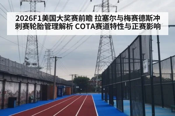 2026F1美国大奖赛前瞻 拉塞尔与梅赛德斯冲刺赛轮胎管理解析 COTA赛道特性与正赛影响