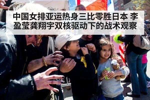 中国女排亚运热身三比零胜日本 李盈莹龚翔宇双核驱动下的战术观察