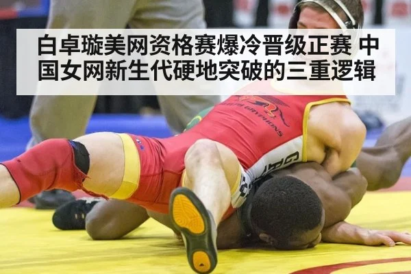 白卓璇美网资格赛爆冷晋级正赛 中国女网新生代硬地突破的三重逻辑