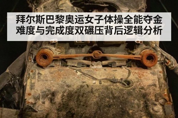 拜尔斯巴黎奥运女子体操全能夺金 难度与完成度双碾压背后逻辑分析